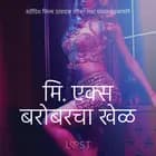 मि. एक्स बरोबरचा खेळ - एक कामुक लघुकथा