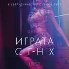 Играта с г-н Х - еротичен разказ af Олрик