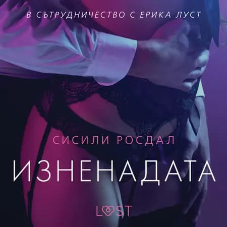 Изненадата - еротичен разказ af Сисили Росдал