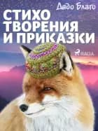 Стихотворения и приказки af Дядо Благо
