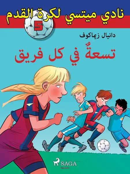 تسعةٌ في كل فريق af دانيال زيماكوف