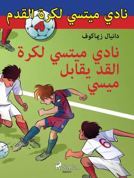 نادي ميتسي لكرة القدم يقابلُ ميسي af دانيال زيماكوف