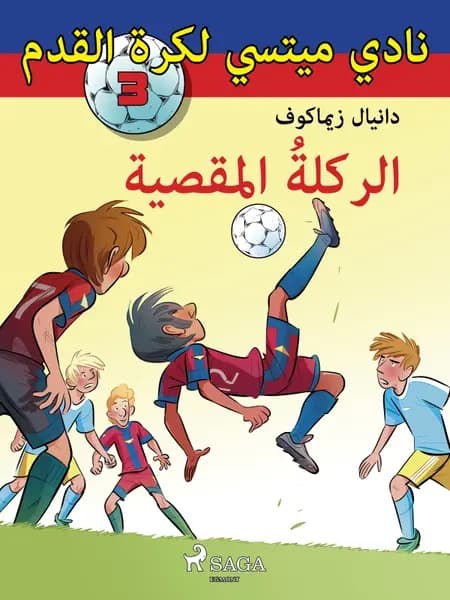 الركلةُ المقصية af دانيال زيماكوف