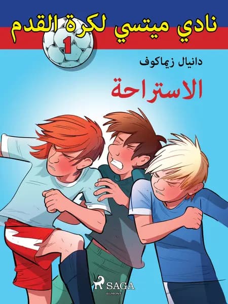 الاستراحة af دانيال زيماكوف