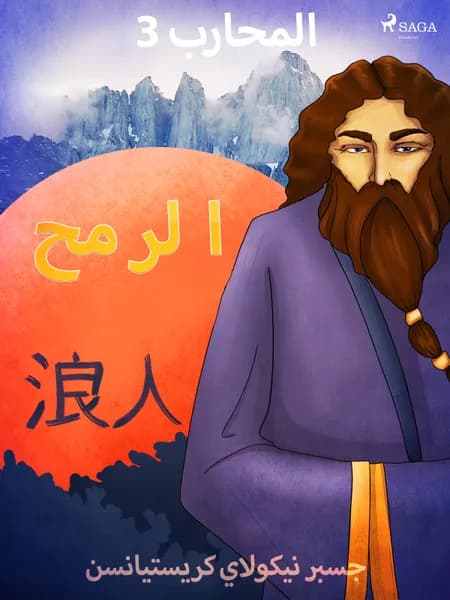 المحارب 3 - الرمح af جسبر نيكولاي كريستيانسن