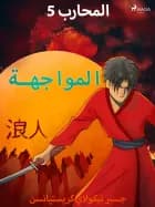 المحارب 5 - المواجهة af جسبر نيكولاي كريستيانسن