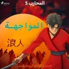 المحارب 5 - المواجهة af جسبر نيكولاي كريستيانسن