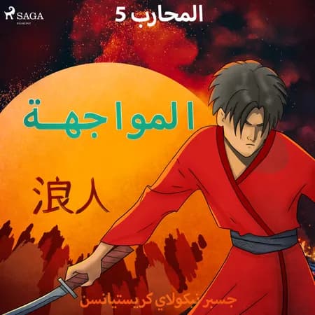 المحارب 5 - المواجهة af جسبر نيكولاي كريستيانسن