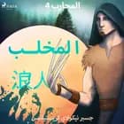 المحارب 4 - المخلب af جسبر نيكولاي كريستيانسن
