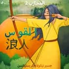 المحارب 2 - القوس af جسبر نيكولاي كريستيانسن