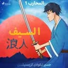 المحارب 1 - السيف af جسبر نيكولاي كريستيانسن