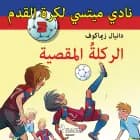نادي ميتسي لكرة القدم 3: الركلةُ المقصية