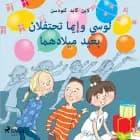 لوسي وإيما تحتفلان بعيد ميلادهما