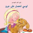 لوسي تحصل على جرو af لاين كايد كنودسن