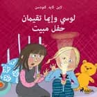 لوسي وإيما تقيمان حفل مبيت af لاين كايد كنودسن