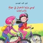 لوسي وإيما تذهبان في جولةٍ بالدراجات