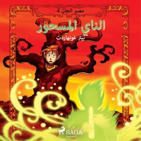 الناي المسحور af بيتر غوتهاردت