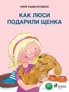 Как Люси подарили щенка