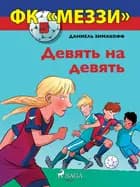 ФК «Меззи» 5: Девять на девять