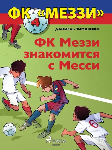 ФК «Меззи» 4: ФК Меззи знакомится с Месси af Даниель Зимакофф