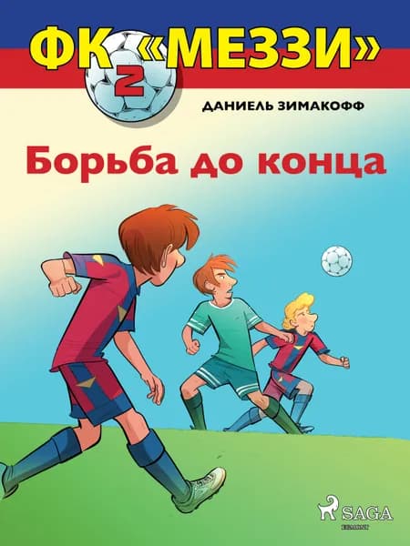 ФК «Меззи» 2: Борьба до конца af Даниель Зимакофф