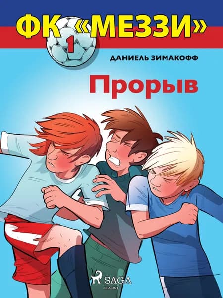 Прорыв af Даниель Зимакофф