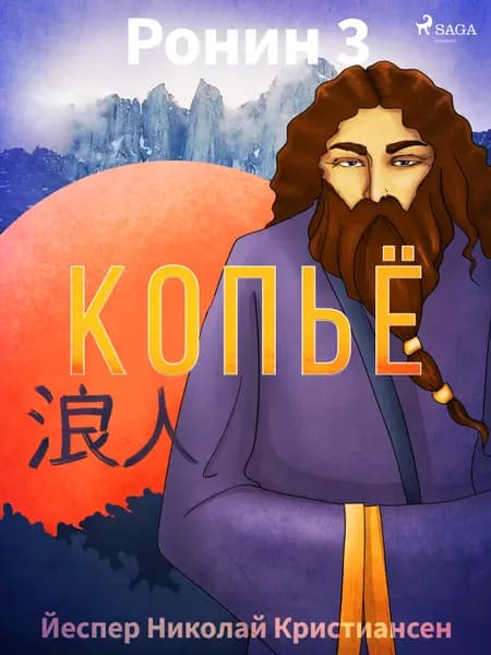 Ронин 3 — Копьё af Йеспер Николай Кристиансен