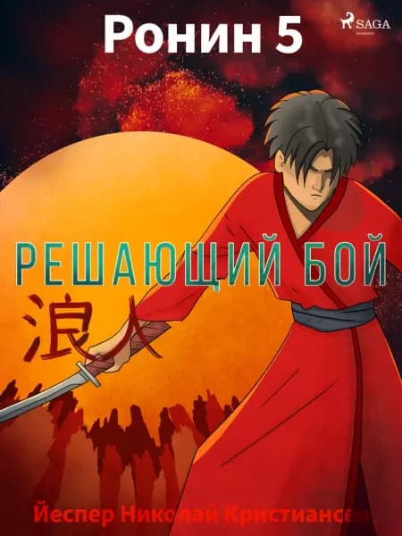 Ронин 5 — Решающий бой af Йеспер Николай Кристиансен