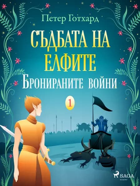 Съдбата на елфите 2: Каменното сърце af Peter Gotthardt