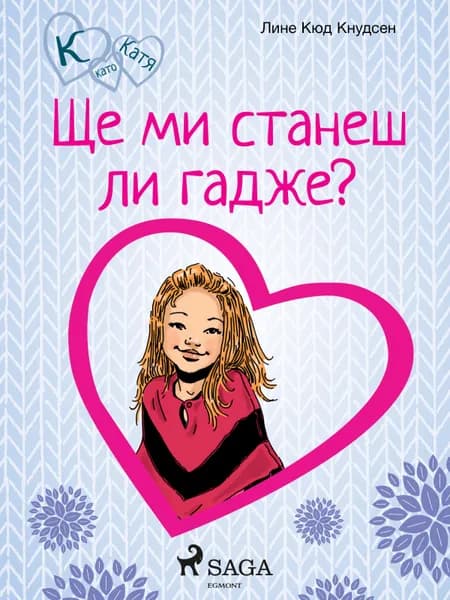 К като Катя 2 - Ще ми станеш ли гадже? af Лине Кюд Кнудсен