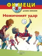 ФК Меци 3: Ножичният удар af Даниел Зимакоф