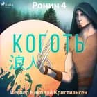 Ронин 4 — Коготь af Йеспер Николай Кристиансен