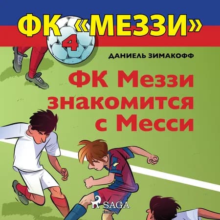 ФК Меззи знакомится с Месси af Даниель Зимакофф
