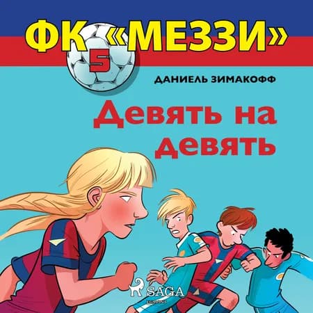 Девять на девять af Даниель Зимакофф