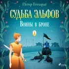 Судьба эльфов 1: Воины в броне