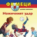 ФК Меци 3: Ножичният удар