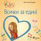 К като Катя 5 – Всички за един!