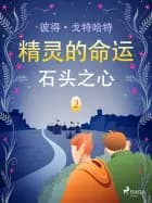 精灵的命运 二：石头之心