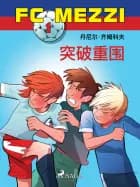 FC Mezzi 1:突破重围