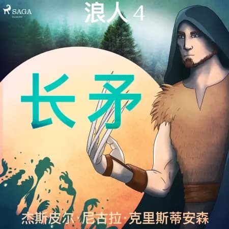 浪人 4 - 利爪 af – 杰斯皮尔·尼古拉·克里斯蒂安森