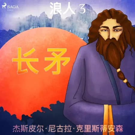 浪人 3 - 长矛 af – 杰斯皮尔·尼古拉·克里斯蒂安森