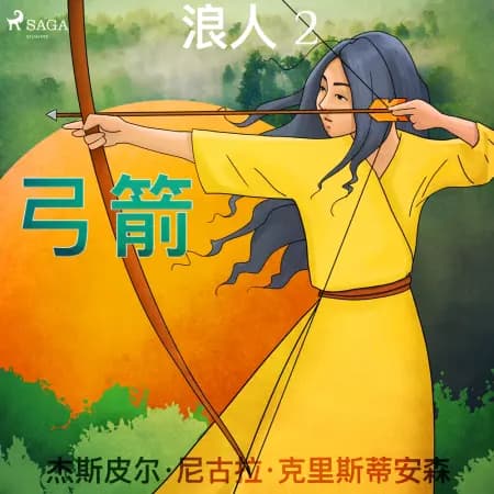 浪人 2 - 弓箭 af – 杰斯皮尔·尼古拉·克里斯蒂安森