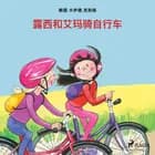 露西和艾玛骑自行车 af Line Kyed Knudsen