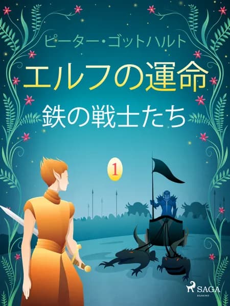 鉄の戦士たち af Peter Gotthardt