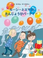 ルーシーとエマの　たんじょうびパーティー af リーネ・キューズ・クヌス