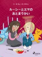 ルーシーとエマの　おとまりかい af リーネ・キューズ・クヌス