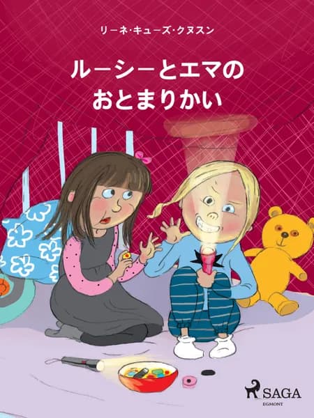 ルーシーとエマの　おとまりかい af リーネ・キューズ・クヌス