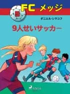 FCメッジ 5：9人せいサッカー