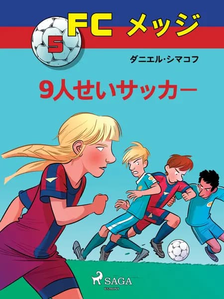9人せいサッカー af ダニエル・シマコフ