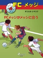 FCメッジ 4：FCメッジがメッシに会う af ダニエル・シマコフ